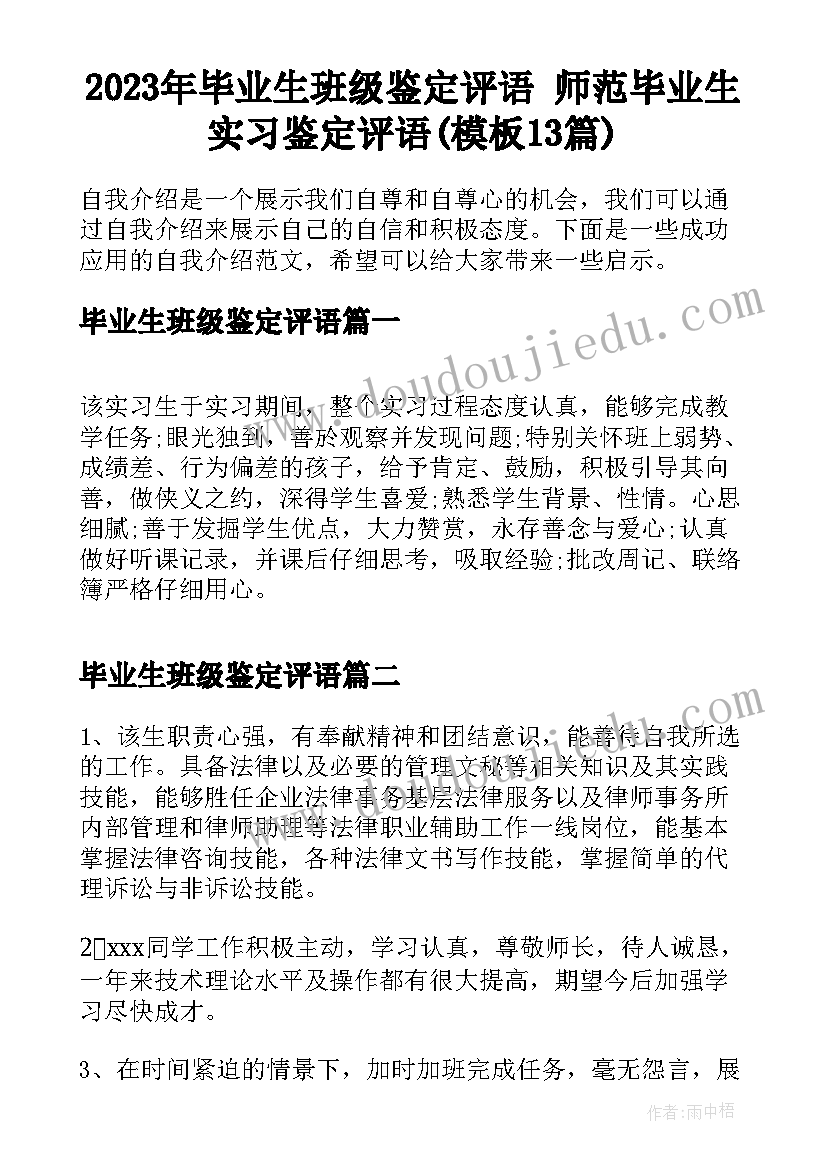 2023年毕业生班级鉴定评语 师范毕业生实习鉴定评语(模板13篇)