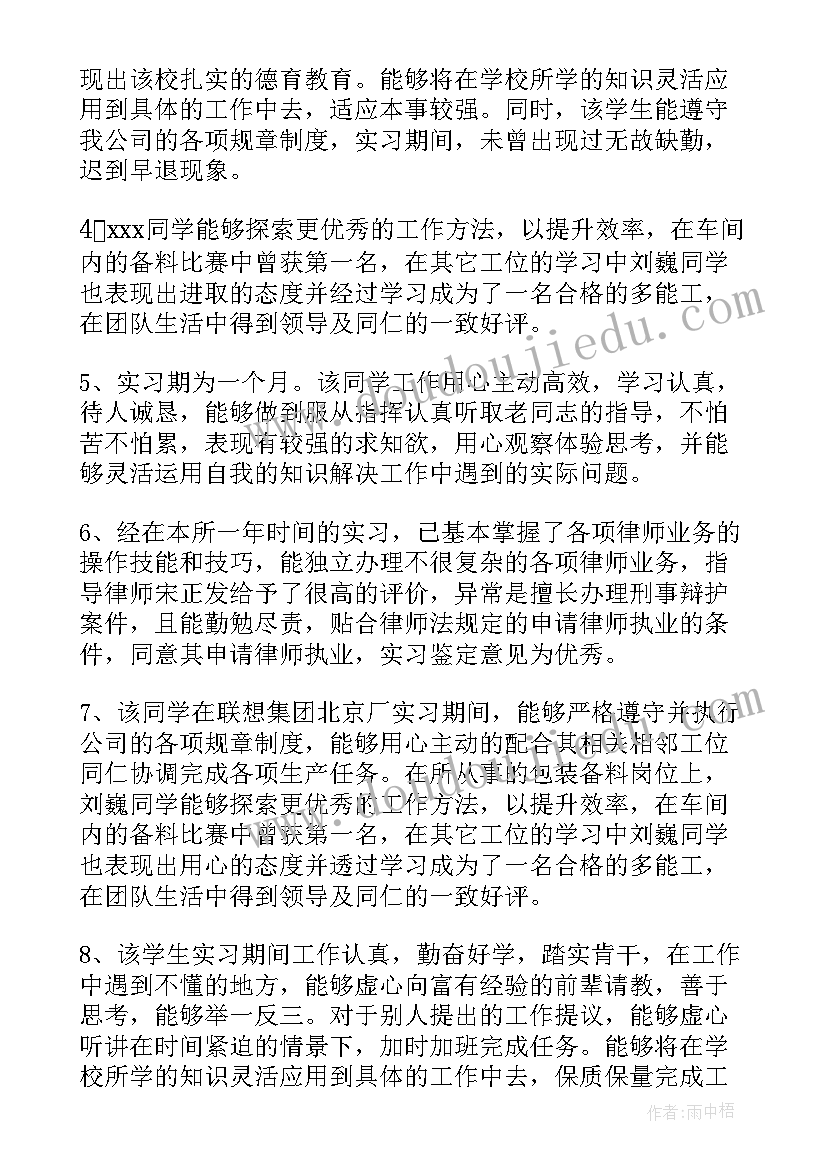 2023年毕业生班级鉴定评语 师范毕业生实习鉴定评语(模板13篇)