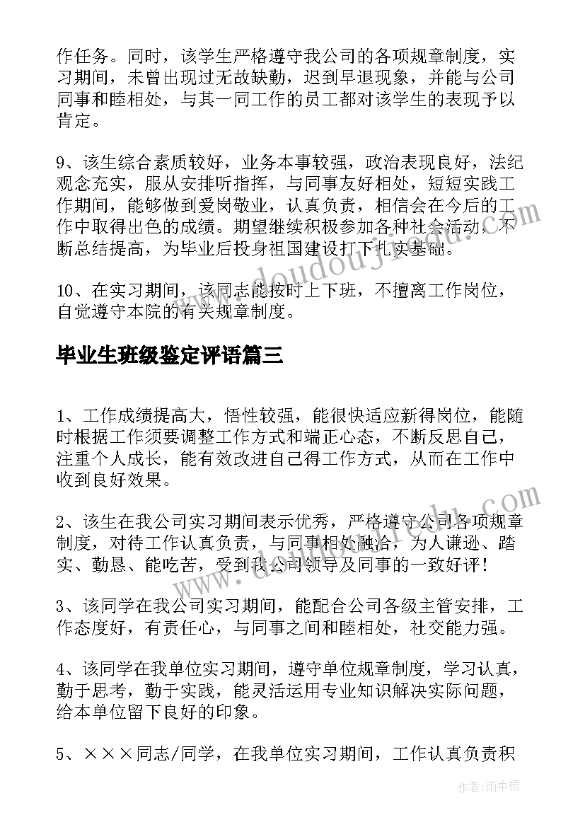 2023年毕业生班级鉴定评语 师范毕业生实习鉴定评语(模板13篇)