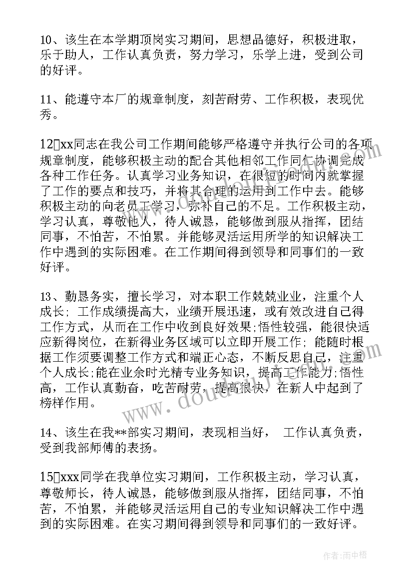 2023年毕业生班级鉴定评语 师范毕业生实习鉴定评语(模板13篇)