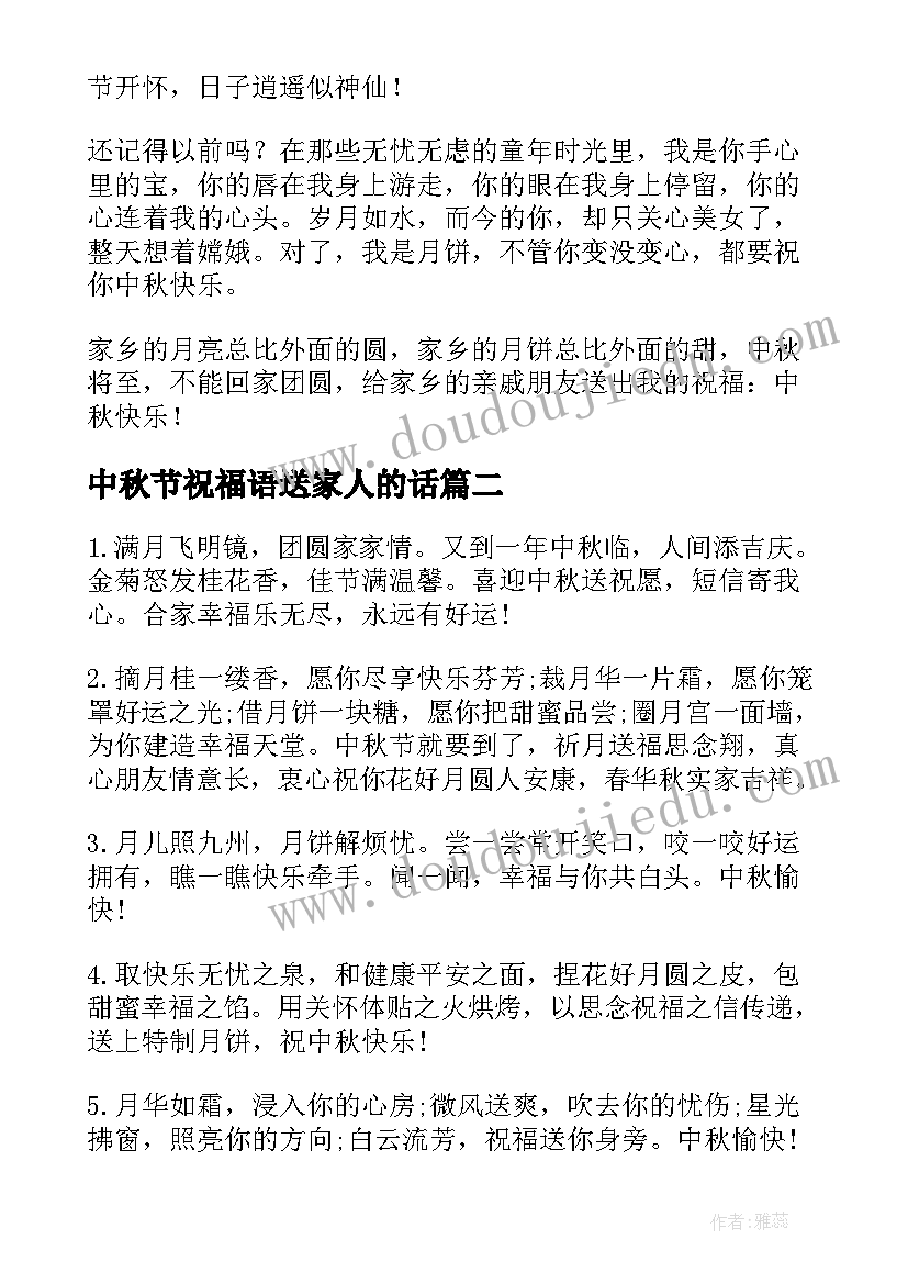 中秋节祝福语送家人的话(汇总14篇)