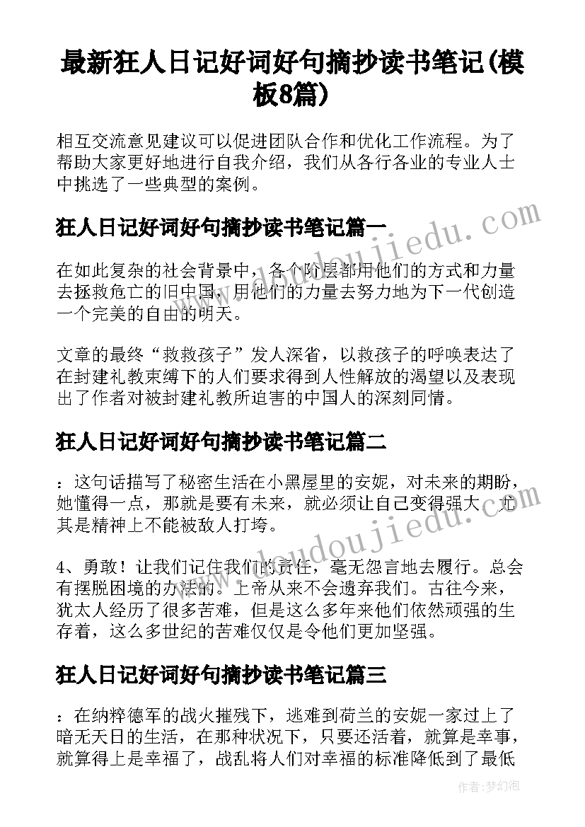 最新狂人日记好词好句摘抄读书笔记(模板8篇)