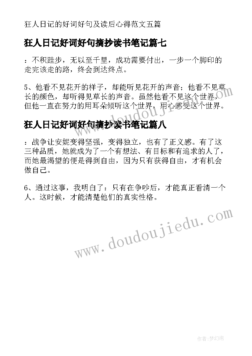 最新狂人日记好词好句摘抄读书笔记(模板8篇)