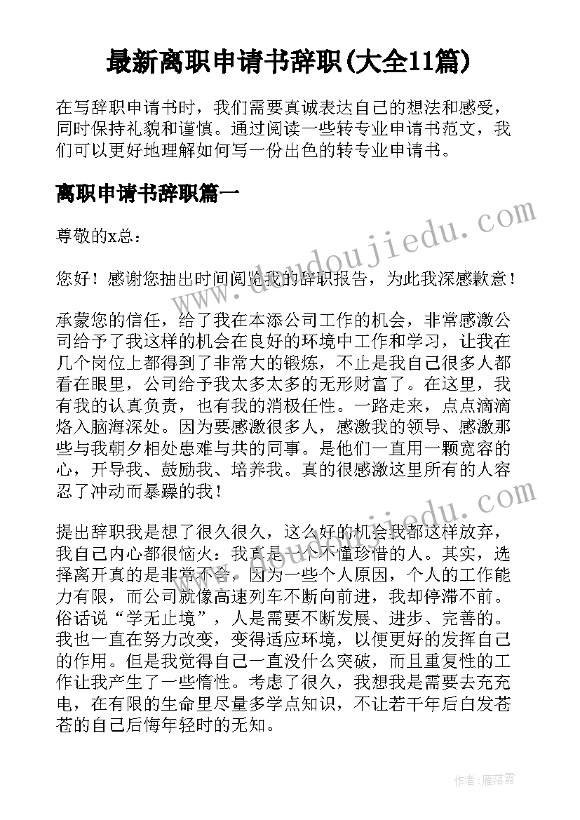 最新离职申请书辞职(大全11篇)