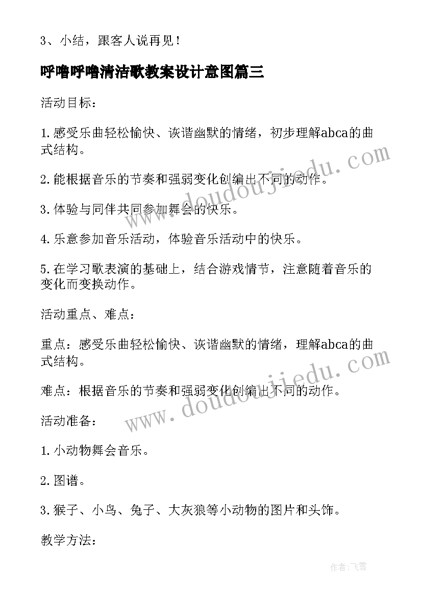 最新呼噜呼噜清洁歌教案设计意图 呼噜呼噜清洁歌上学期幼儿园大班教案(实用8篇)