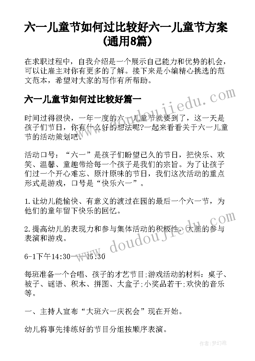 六一儿童节如何过比较好 六一儿童节方案(通用8篇)