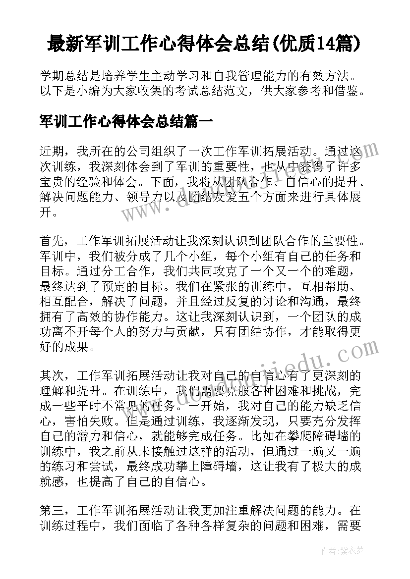 最新军训工作心得体会总结(优质14篇)