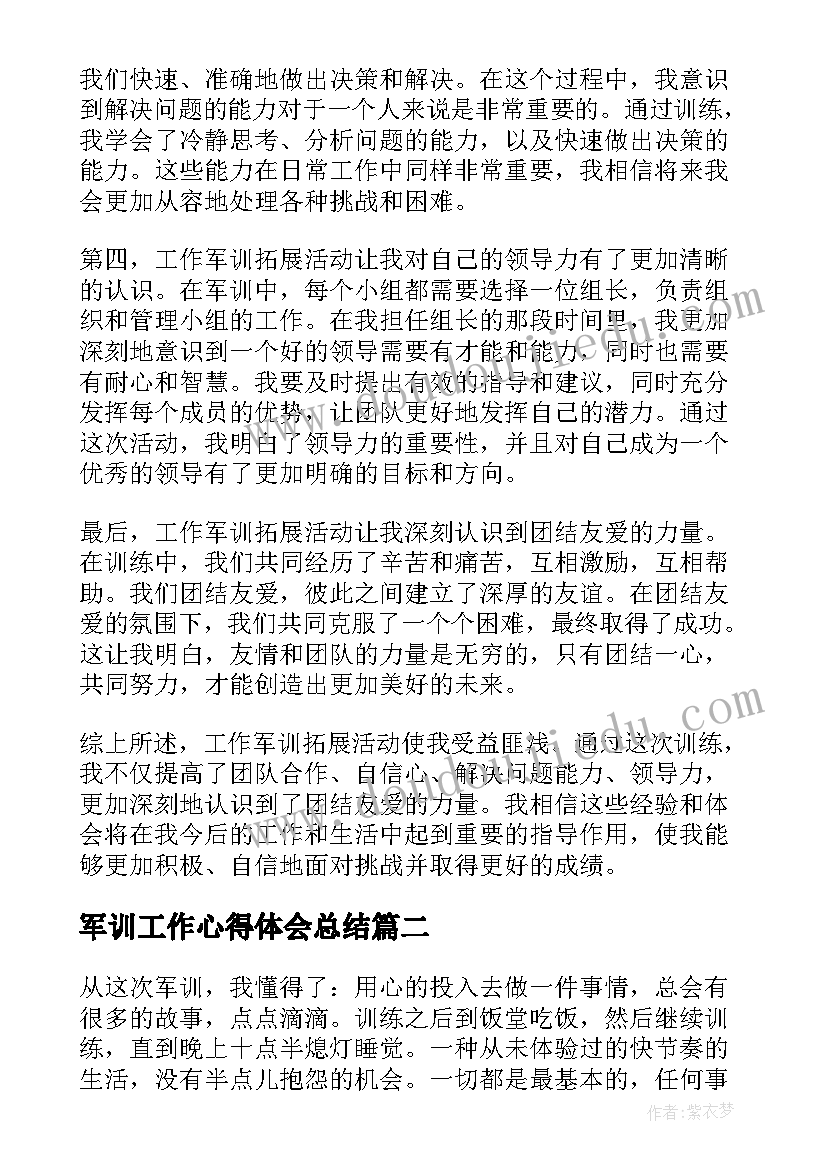 最新军训工作心得体会总结(优质14篇)