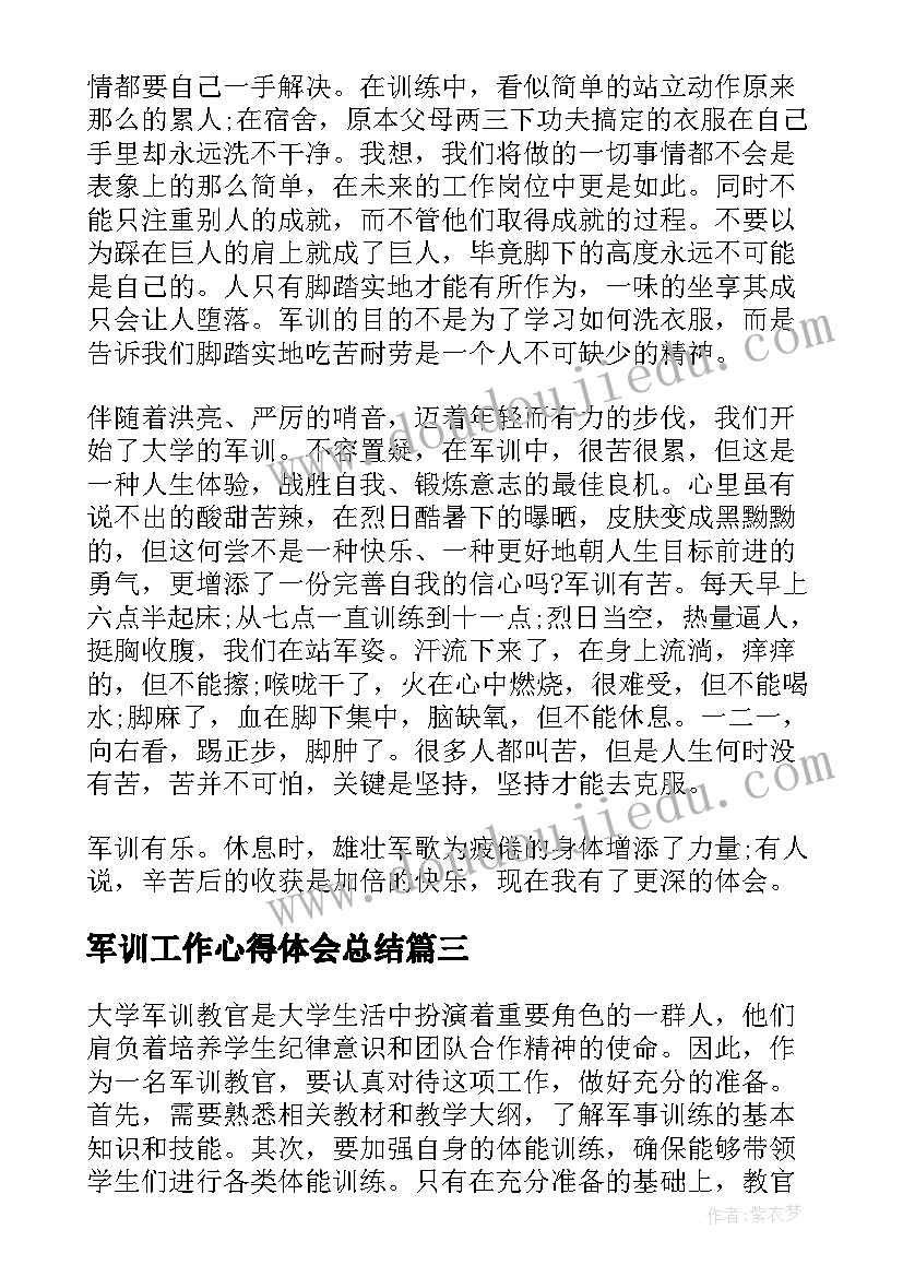 最新军训工作心得体会总结(优质14篇)