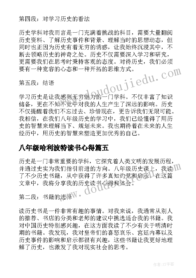 最新八年级哈利波特读书心得(模板14篇)