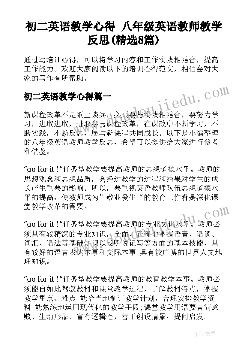 初二英语教学心得 八年级英语教师教学反思(精选8篇)