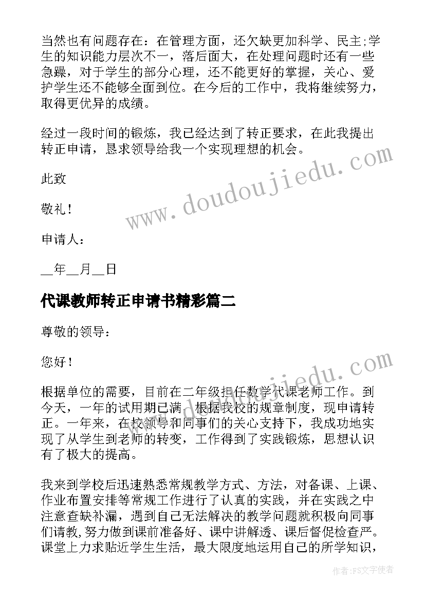 最新代课教师转正申请书精彩(精选14篇)