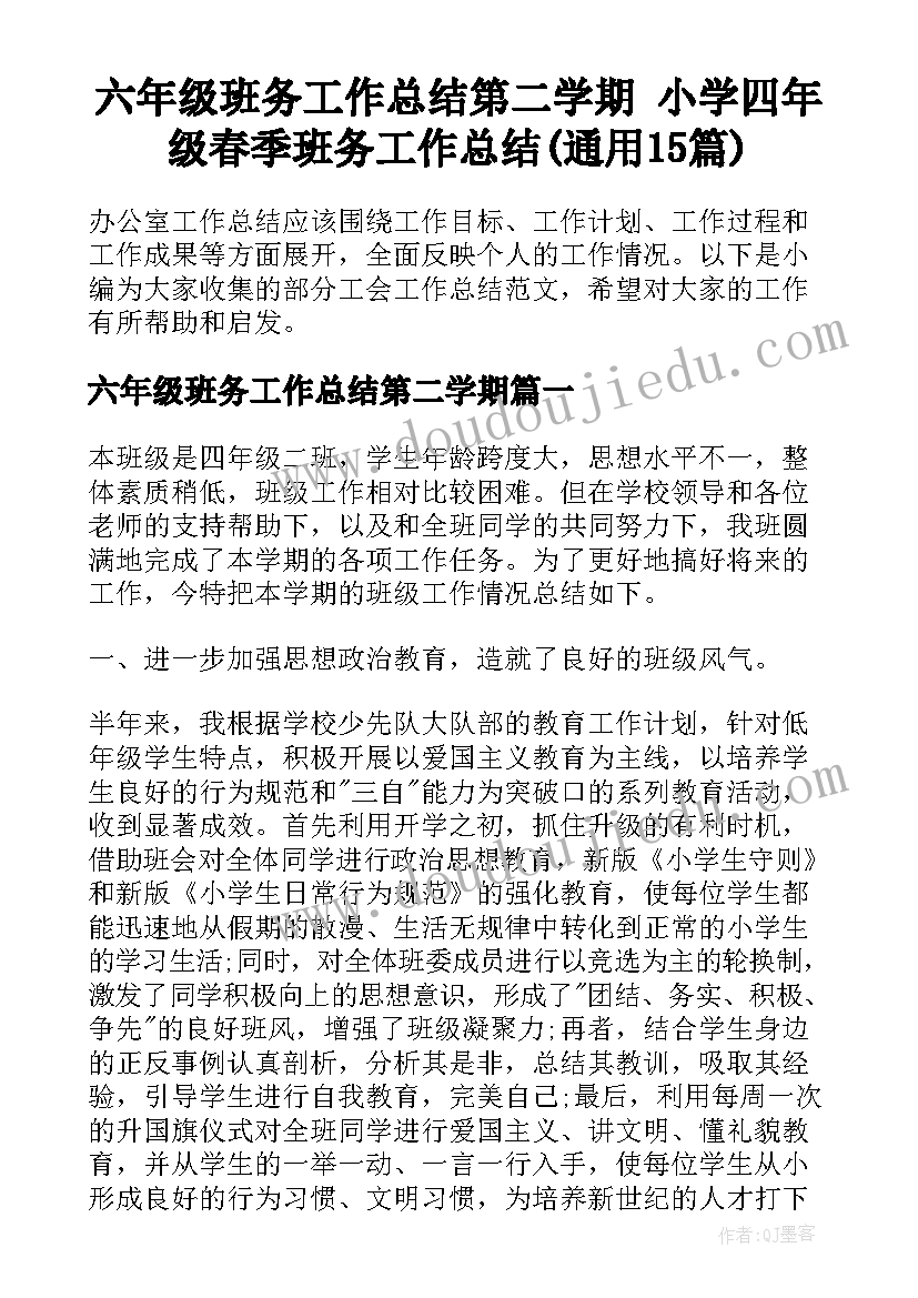 六年级班务工作总结第二学期 小学四年级春季班务工作总结(通用15篇)