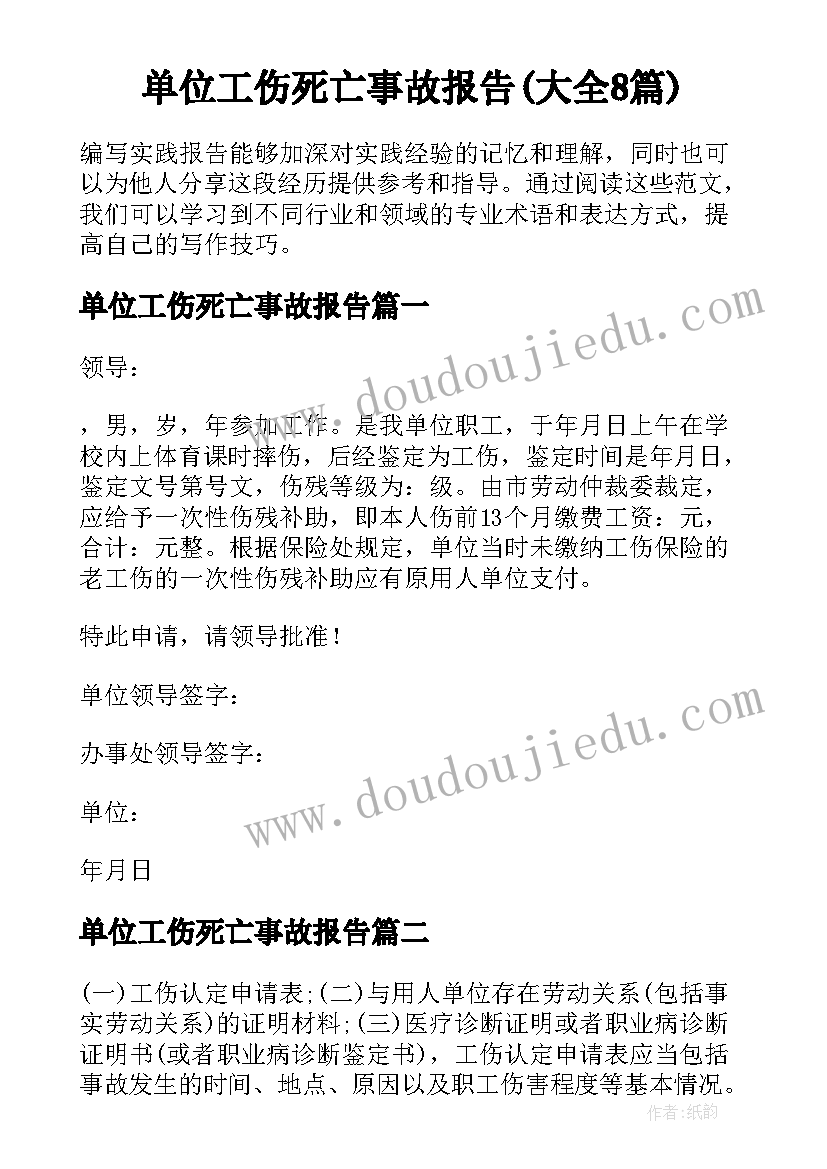 单位工伤死亡事故报告(大全8篇)