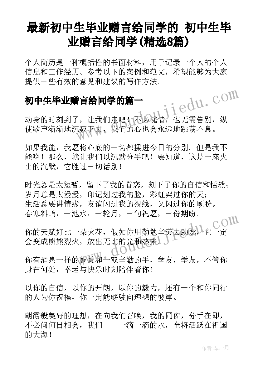 最新初中生毕业赠言给同学的 初中生毕业赠言给同学(精选8篇)