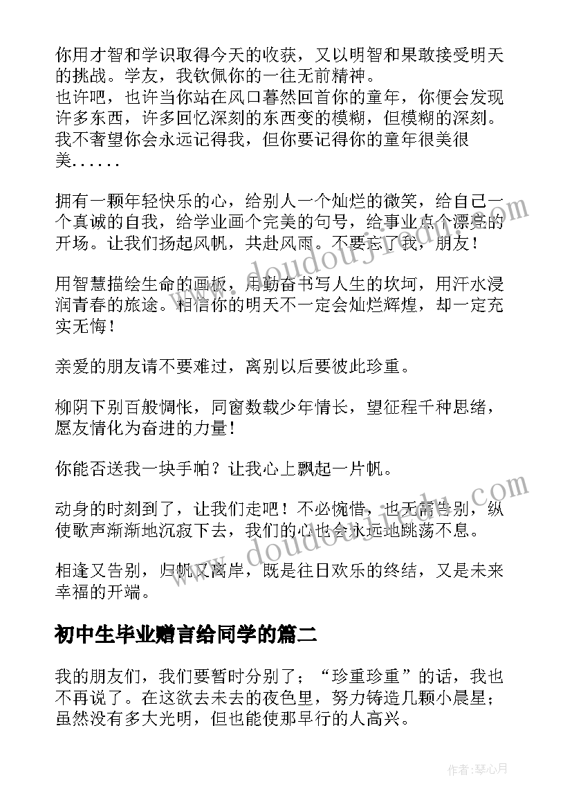 最新初中生毕业赠言给同学的 初中生毕业赠言给同学(精选8篇)