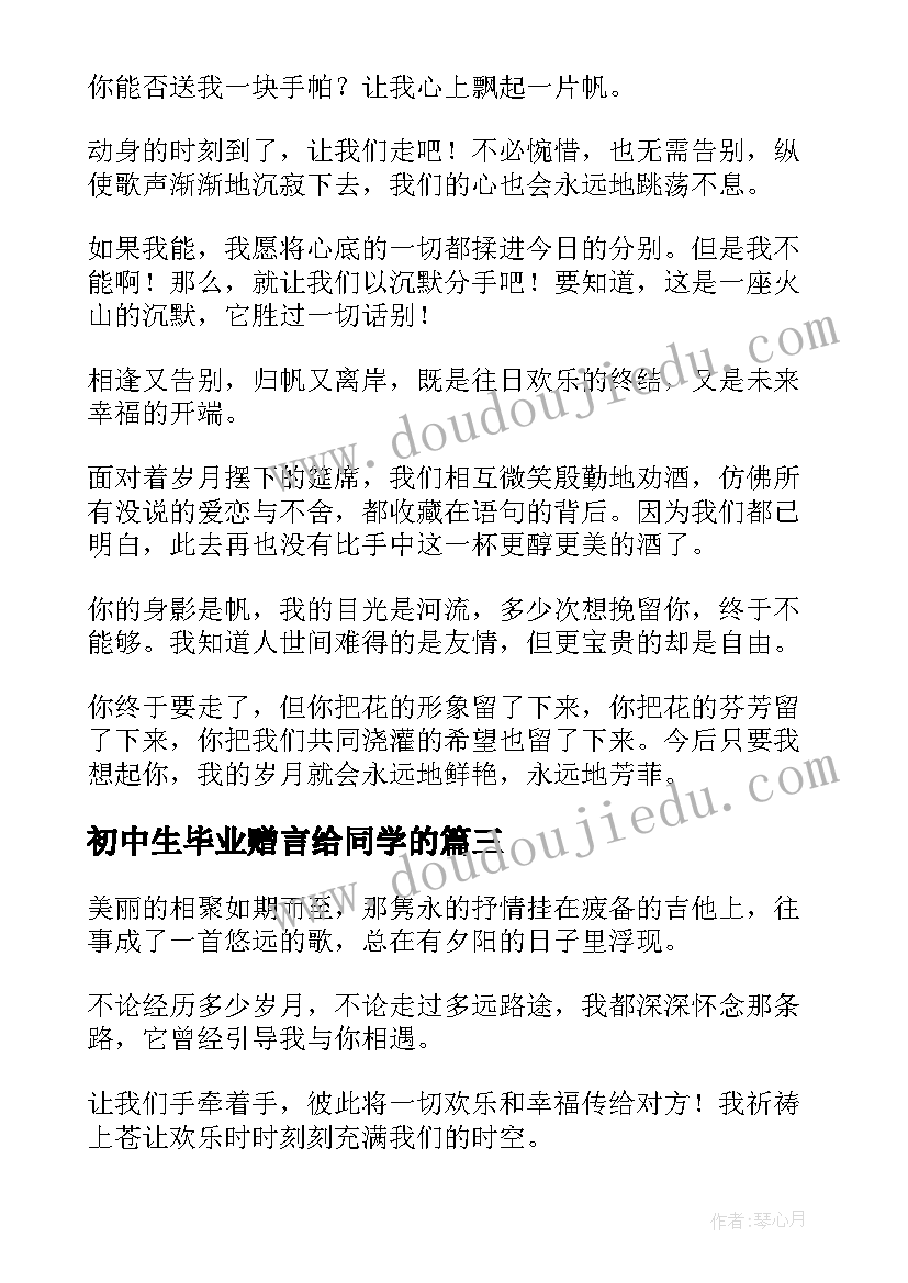 最新初中生毕业赠言给同学的 初中生毕业赠言给同学(精选8篇)