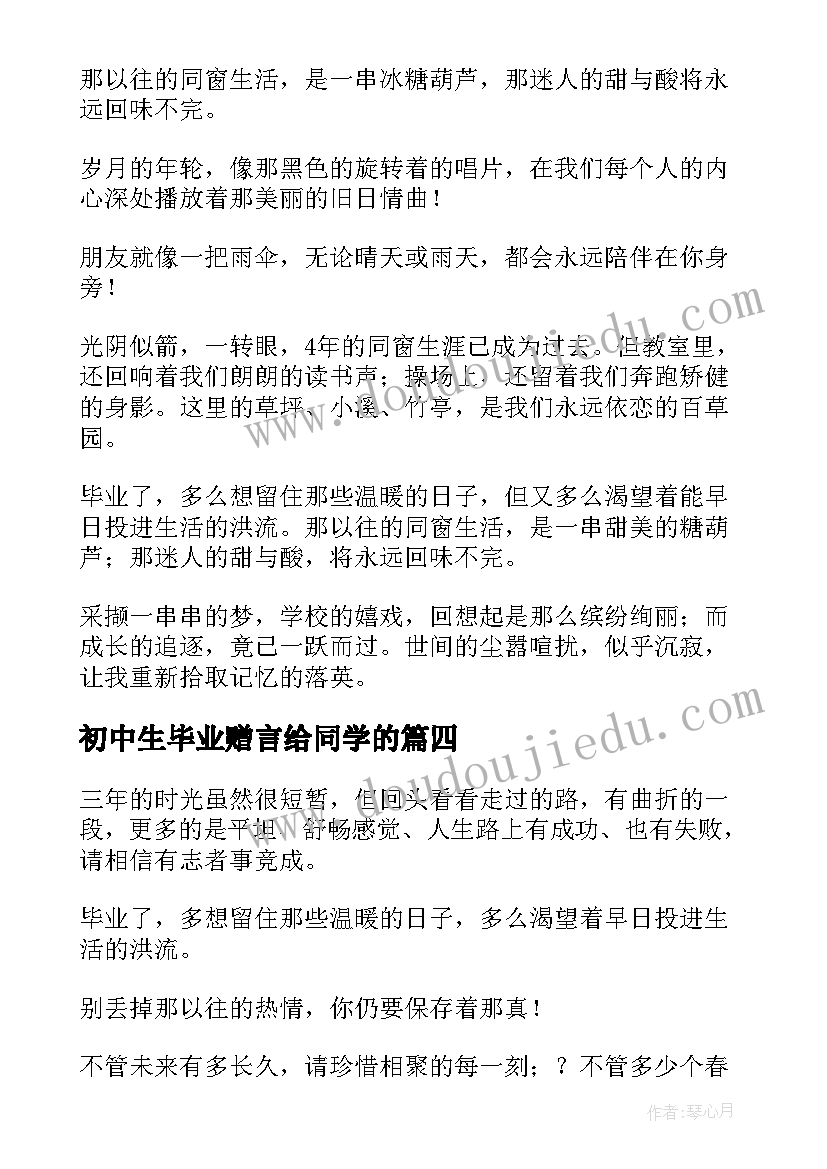 最新初中生毕业赠言给同学的 初中生毕业赠言给同学(精选8篇)