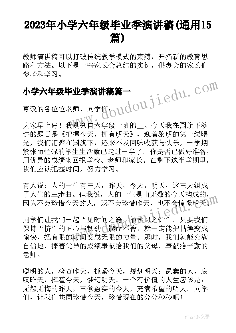 2023年小学六年级毕业季演讲稿(通用15篇)