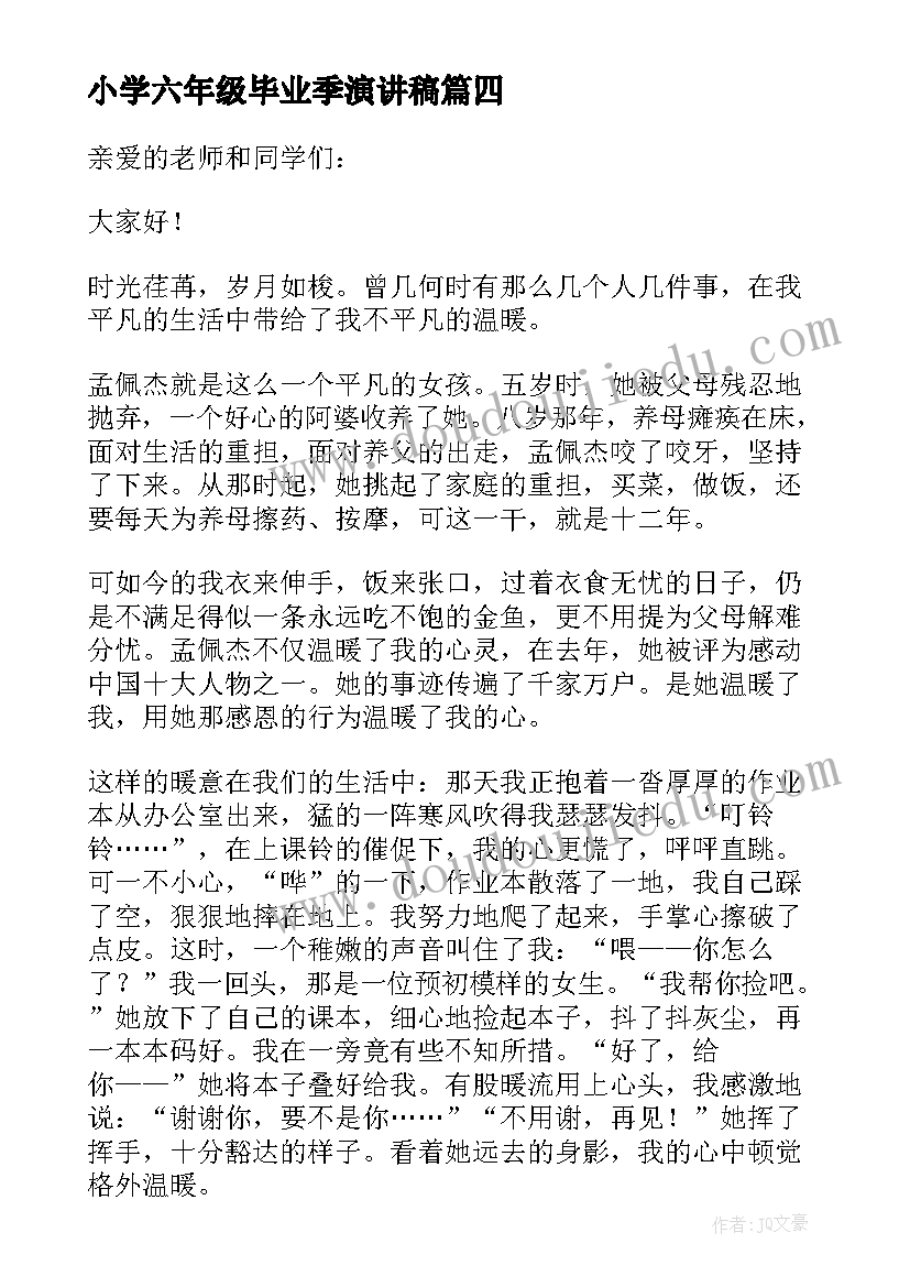 2023年小学六年级毕业季演讲稿(通用15篇)