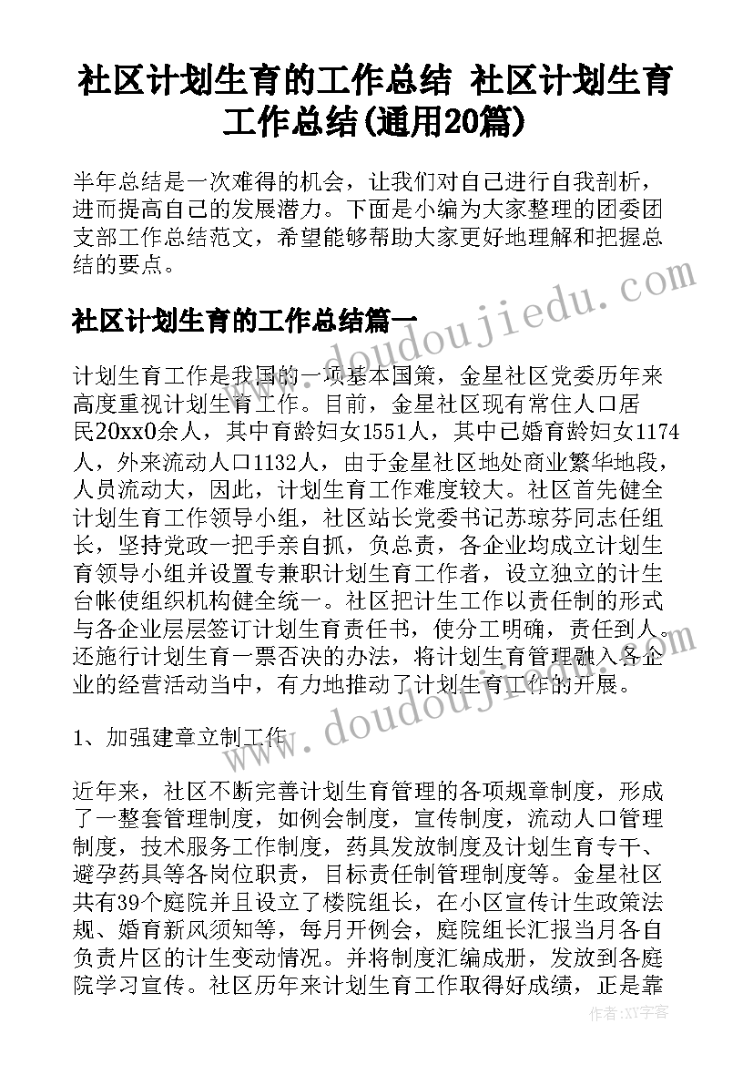 社区计划生育的工作总结 社区计划生育工作总结(通用20篇)