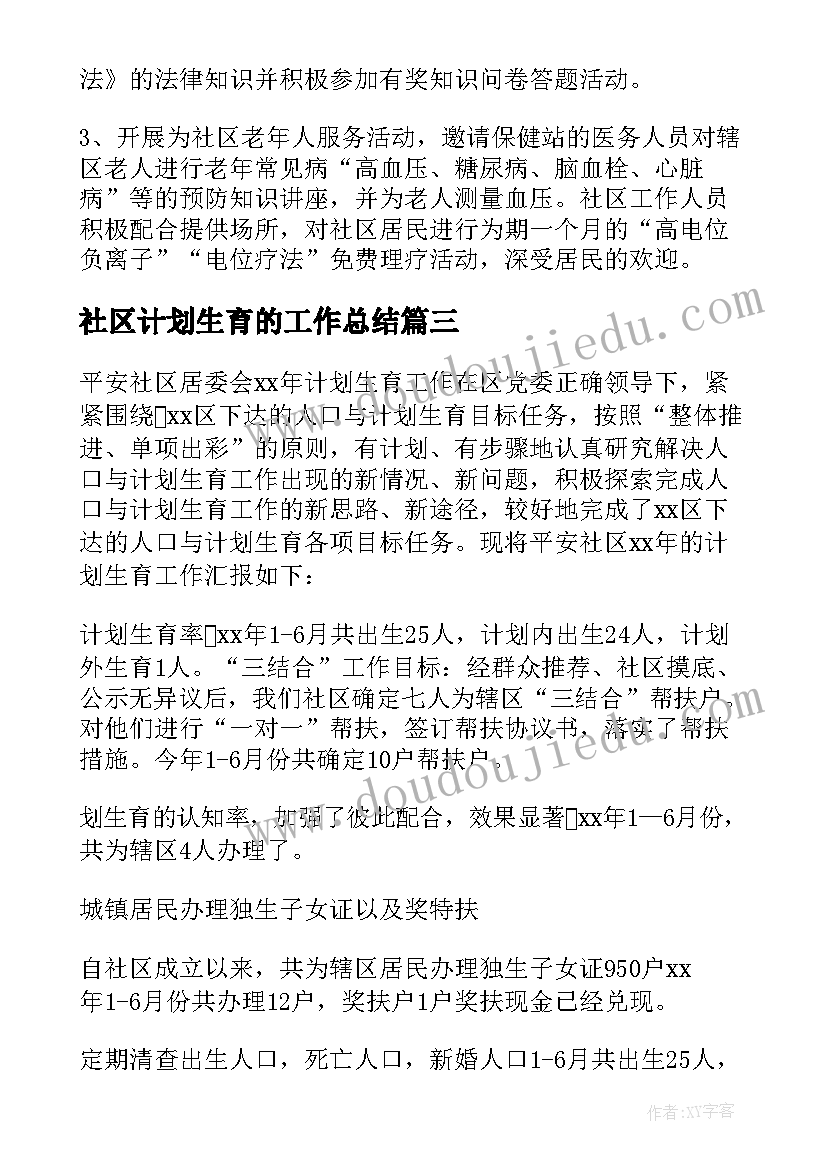 社区计划生育的工作总结 社区计划生育工作总结(通用20篇)