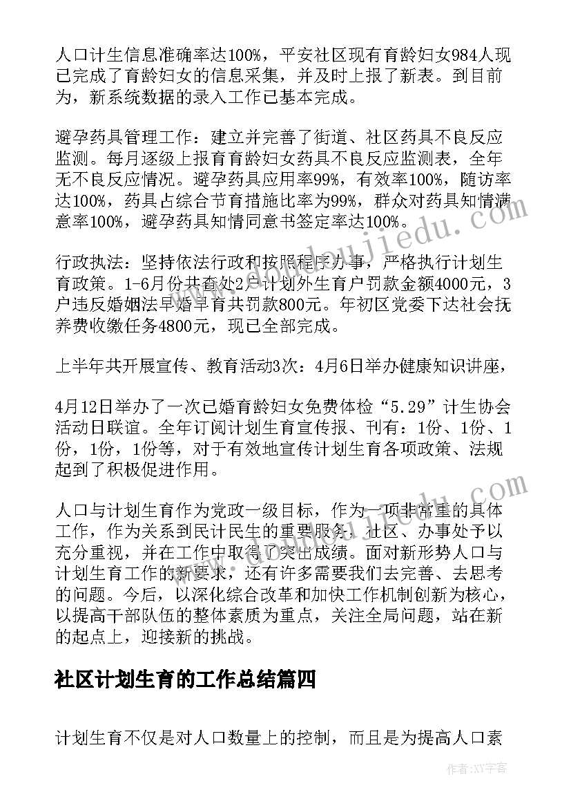 社区计划生育的工作总结 社区计划生育工作总结(通用20篇)