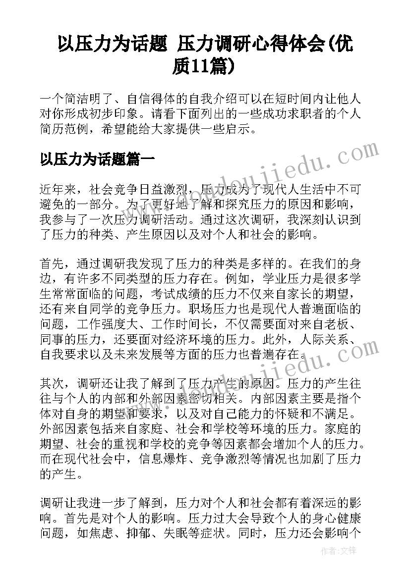 以压力为话题 压力调研心得体会(优质11篇)