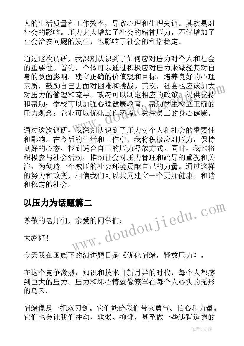 以压力为话题 压力调研心得体会(优质11篇)