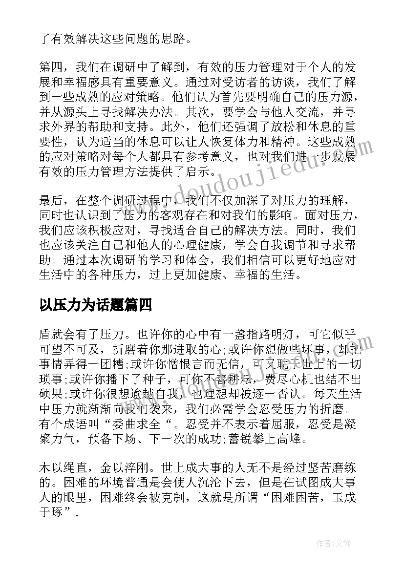 以压力为话题 压力调研心得体会(优质11篇)