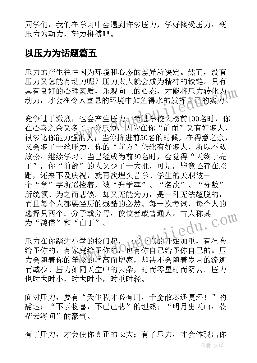 以压力为话题 压力调研心得体会(优质11篇)