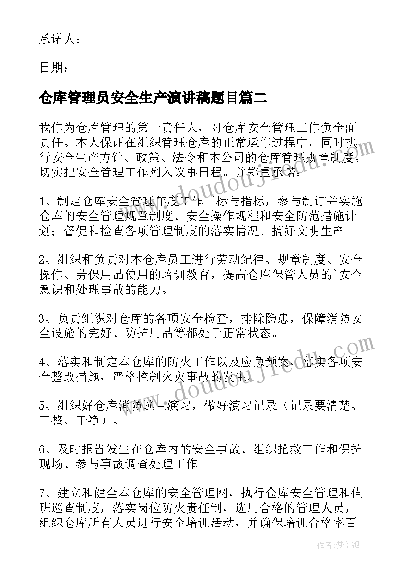 最新仓库管理员安全生产演讲稿题目(实用8篇)