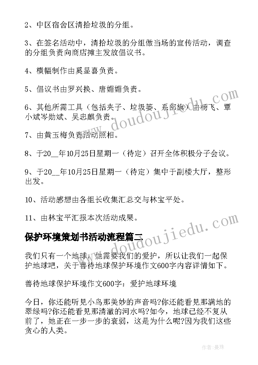 最新保护环境策划书活动流程 保护环境活动策划方案(大全6篇)