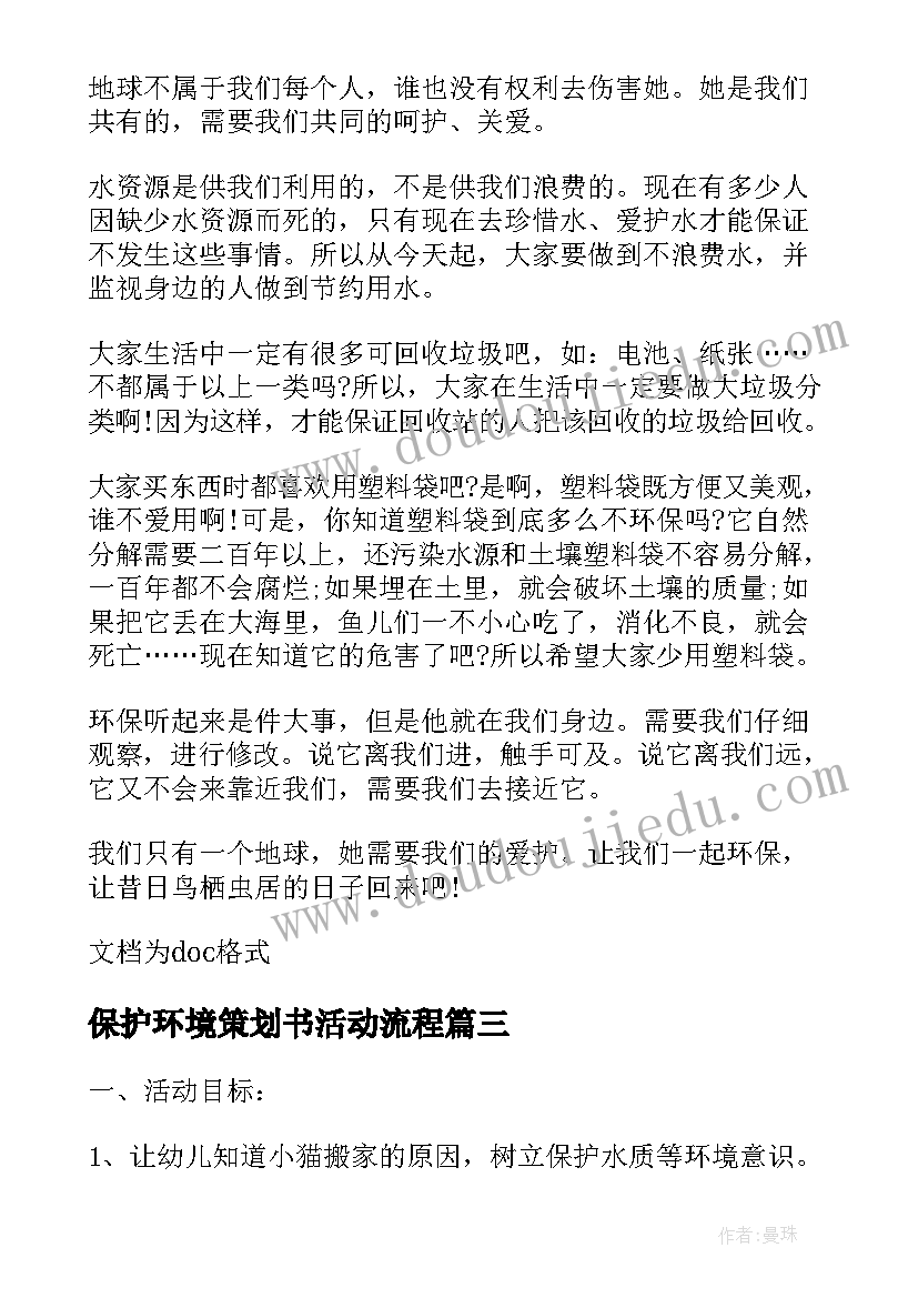 最新保护环境策划书活动流程 保护环境活动策划方案(大全6篇)