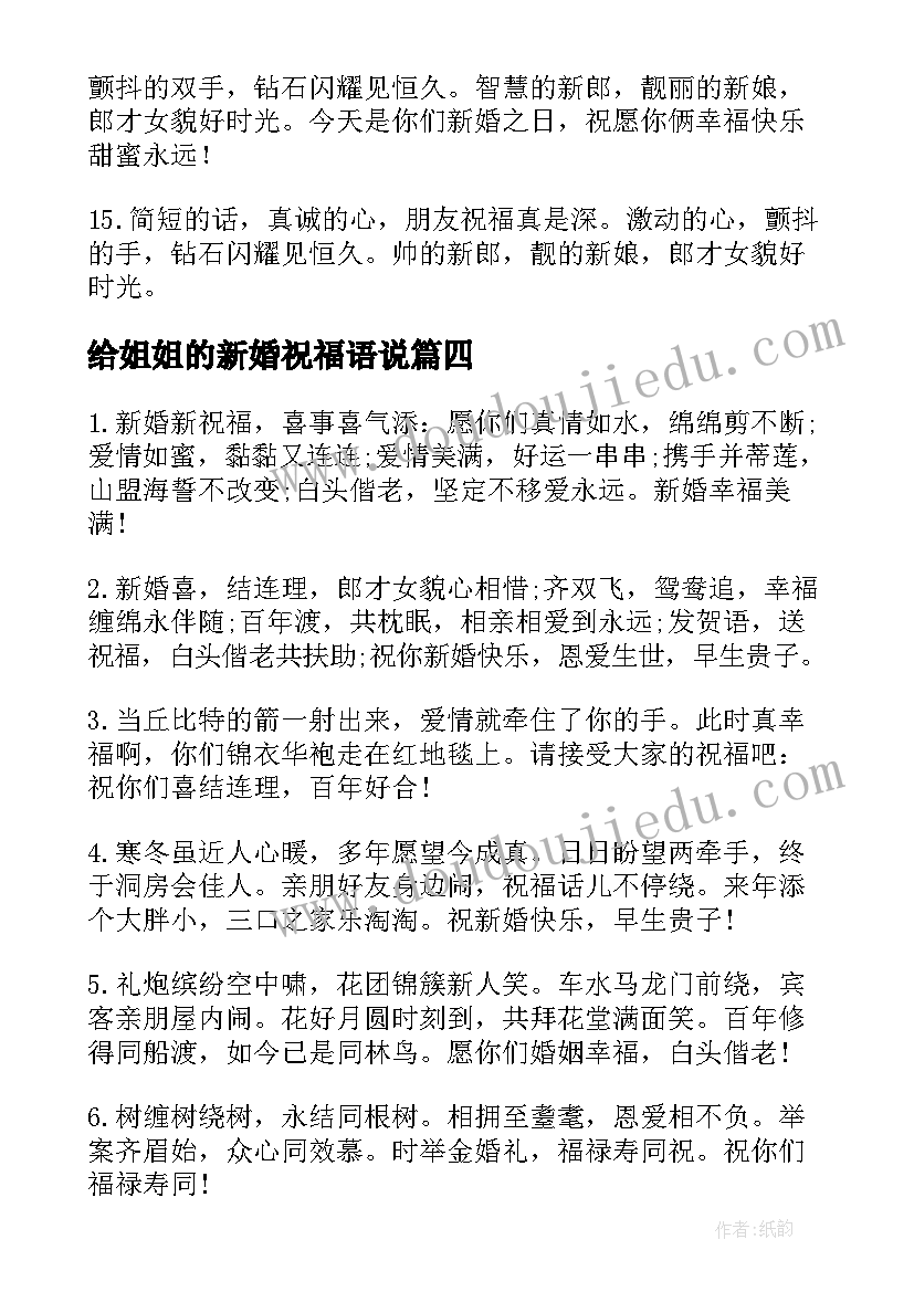 2023年给姐姐的新婚祝福语说 对姐姐新婚祝福语(通用8篇)