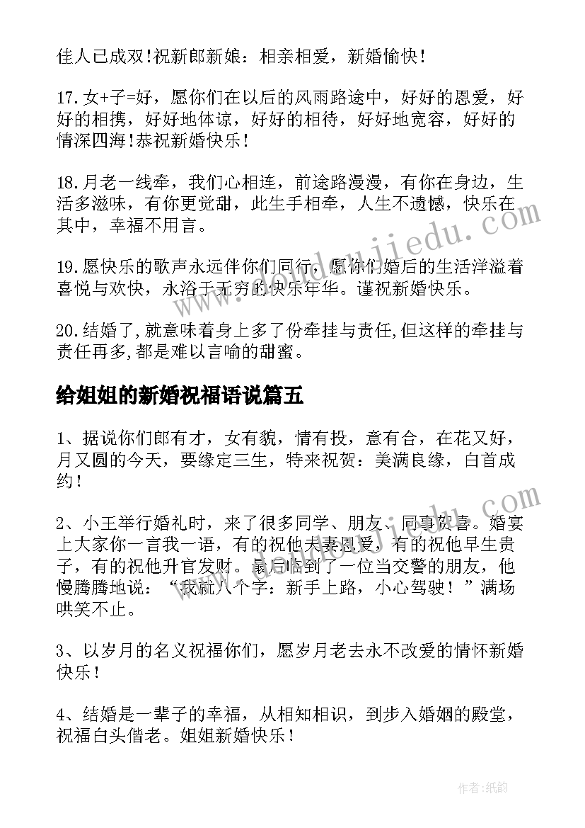 2023年给姐姐的新婚祝福语说 对姐姐新婚祝福语(通用8篇)