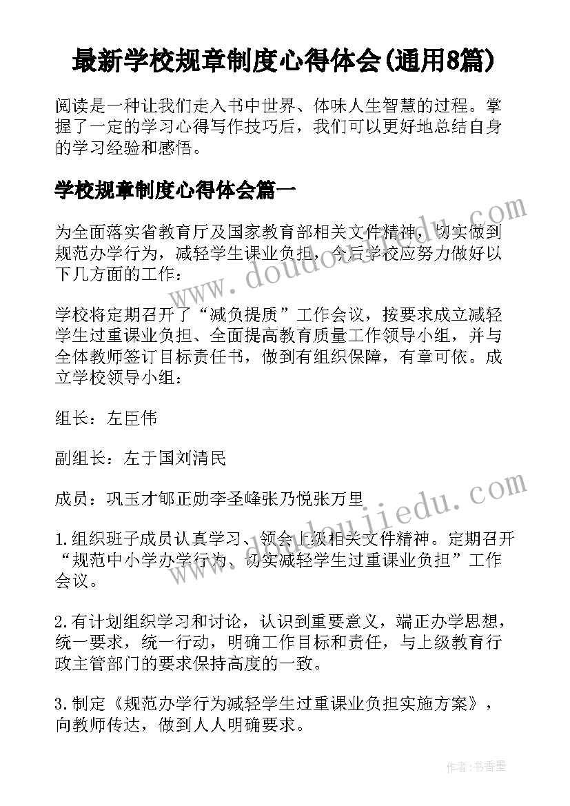 最新学校规章制度心得体会(通用8篇)