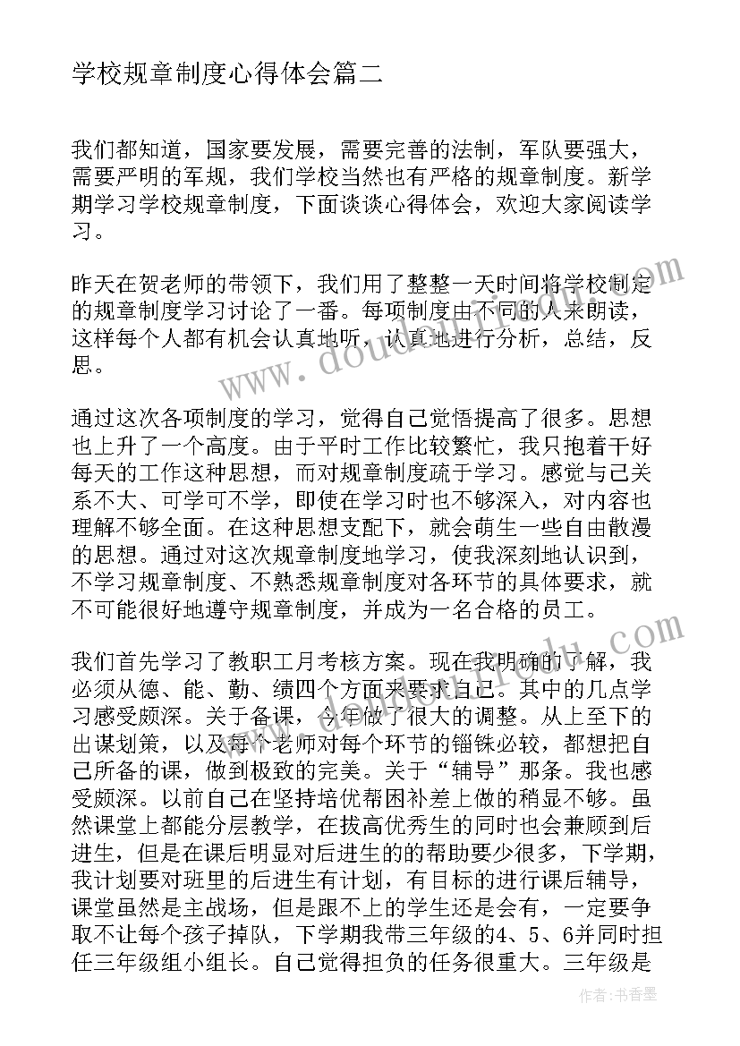 最新学校规章制度心得体会(通用8篇)