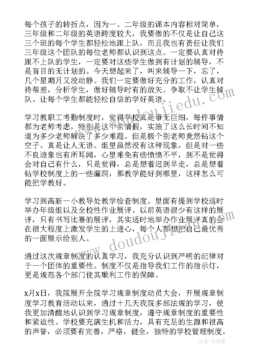 最新学校规章制度心得体会(通用8篇)