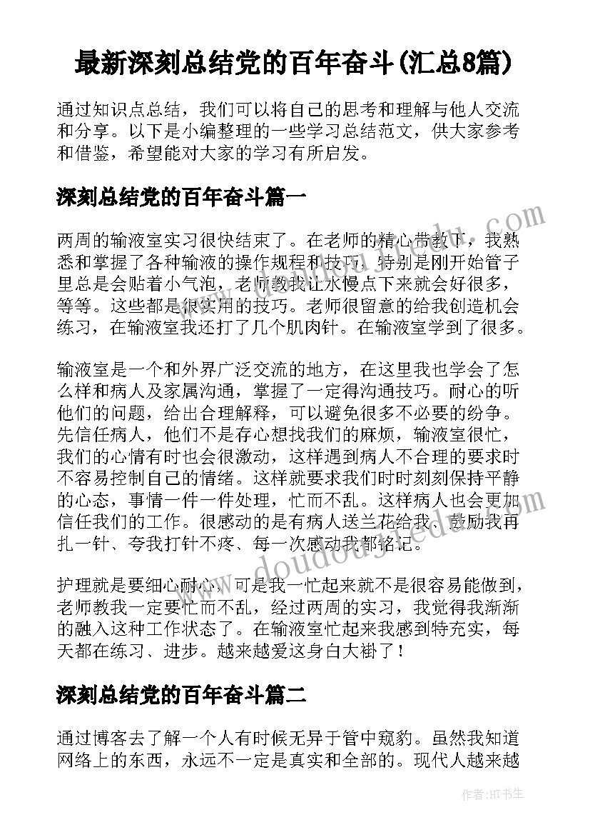 最新深刻总结党的百年奋斗(汇总8篇)