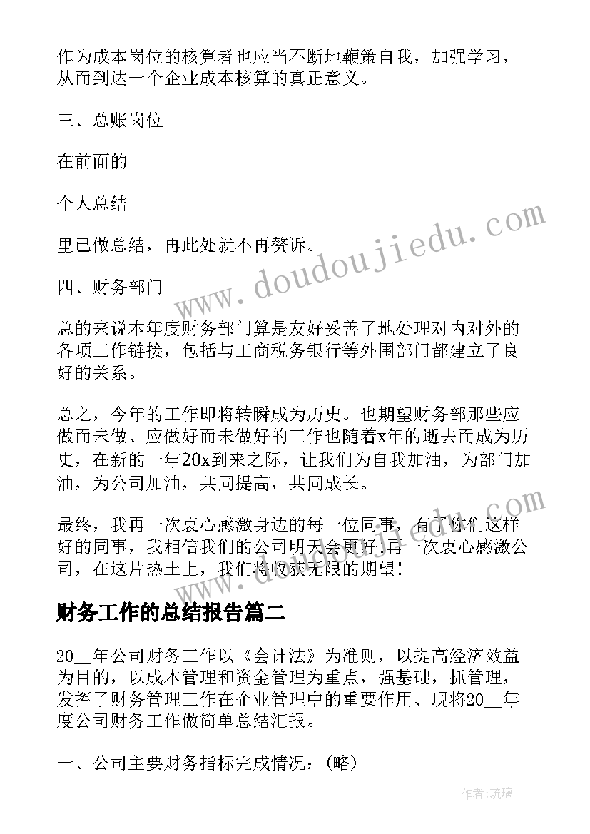 财务工作的总结报告 财务工作总结报告汇编(大全9篇)