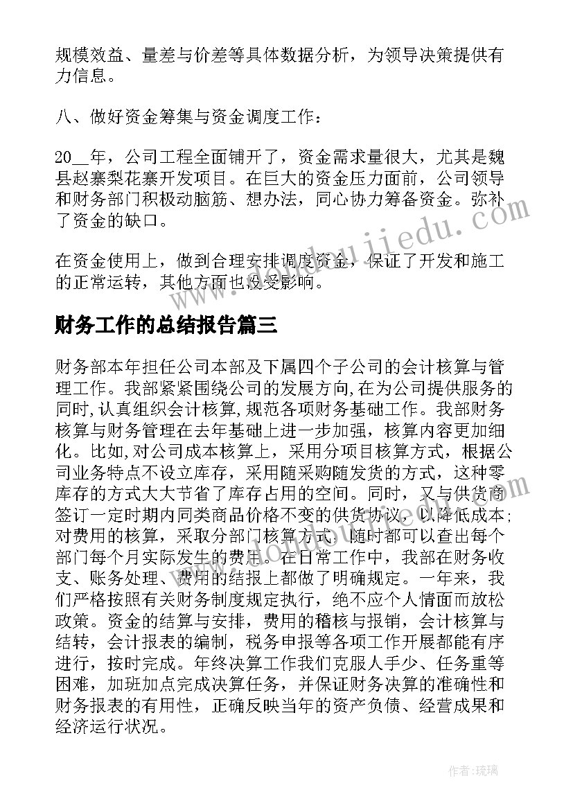 财务工作的总结报告 财务工作总结报告汇编(大全9篇)