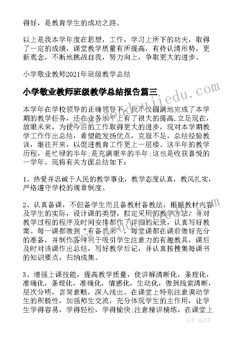 最新小学敬业教师班级教学总结报告 班级敬业教师教学长篇工作总结(通用8篇)