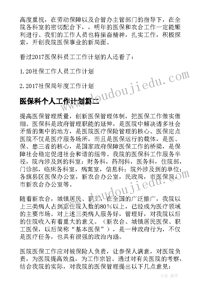 最新医保科个人工作计划(优秀8篇)