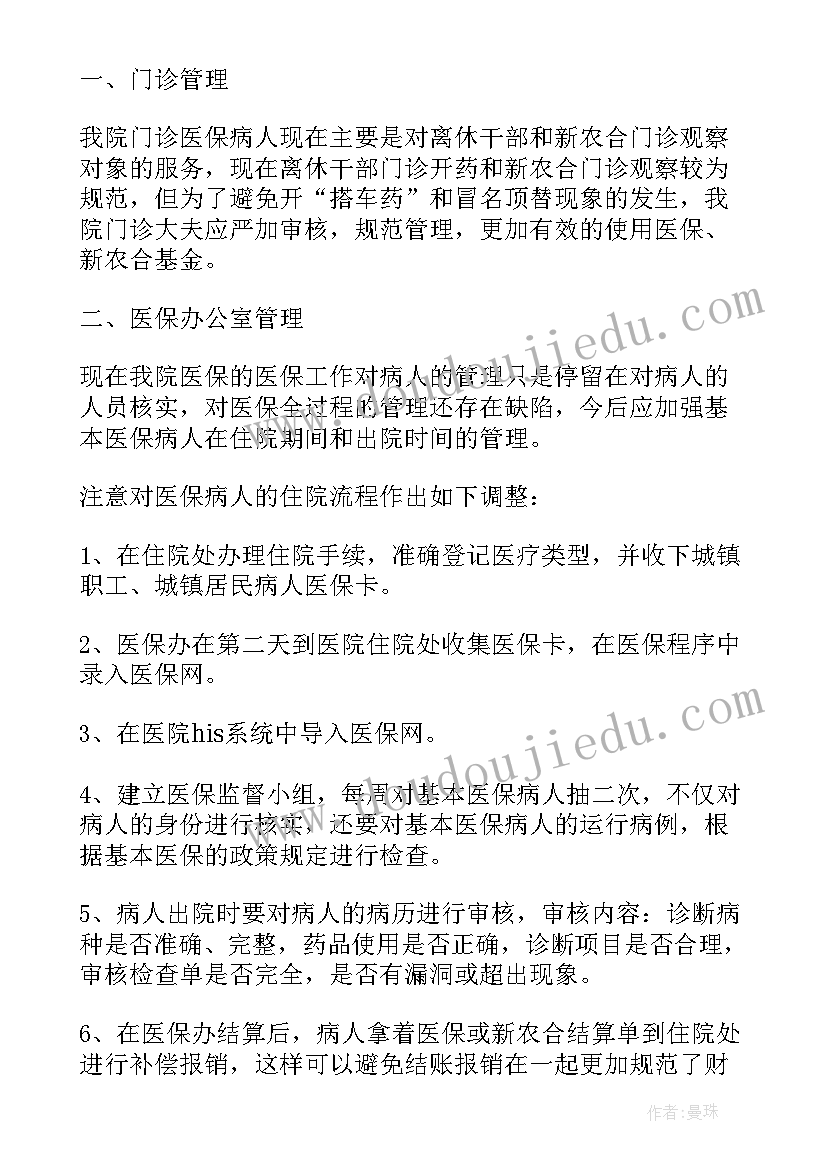 最新医保科个人工作计划(优秀8篇)