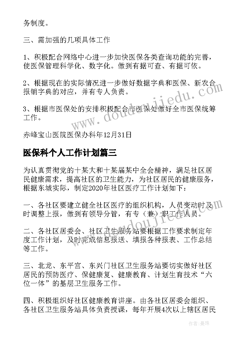 最新医保科个人工作计划(优秀8篇)