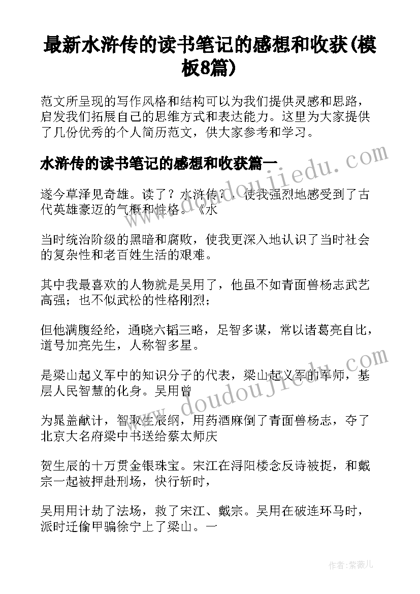 最新水浒传的读书笔记的感想和收获(模板8篇)