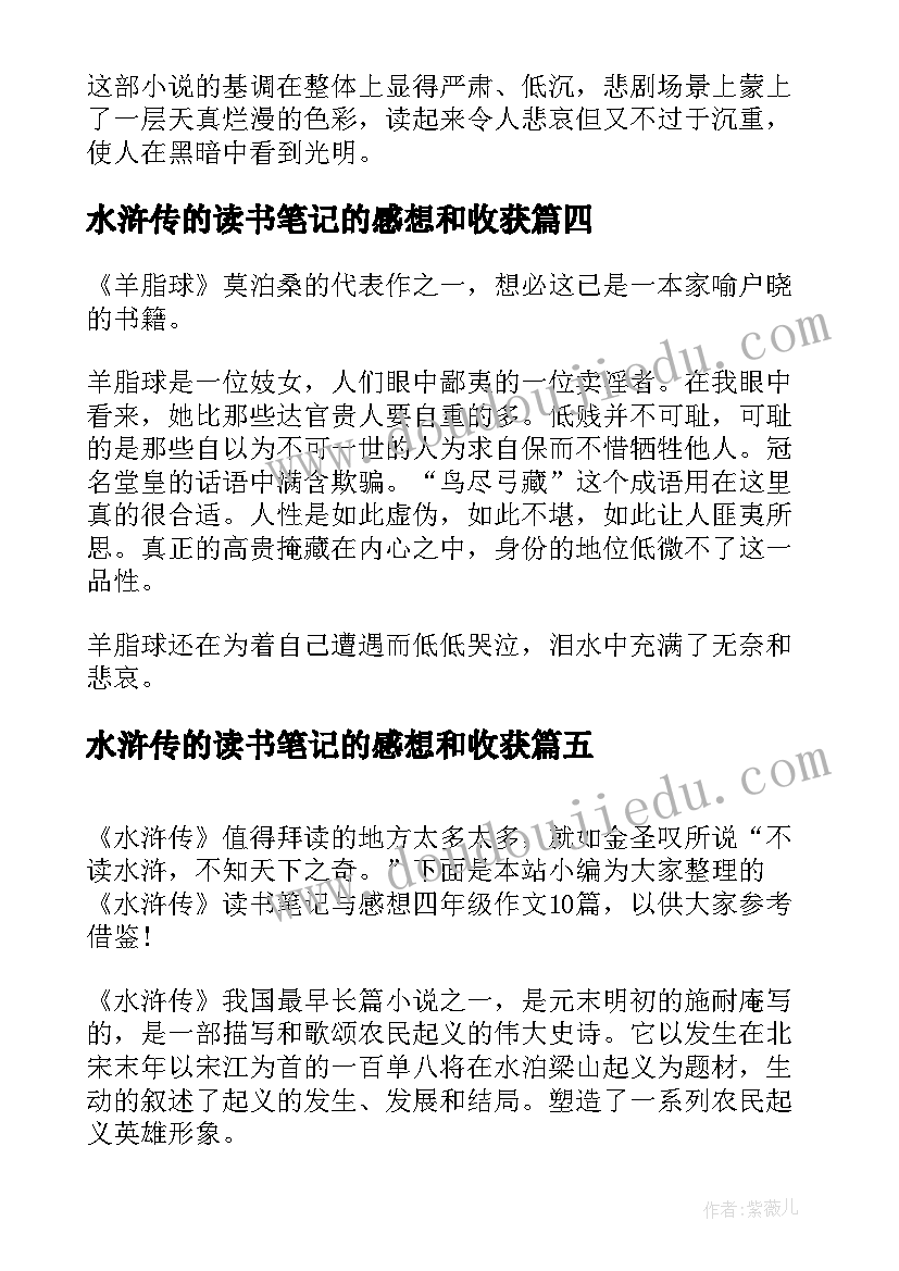 最新水浒传的读书笔记的感想和收获(模板8篇)