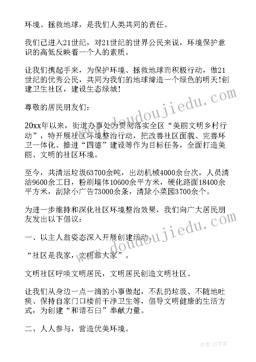 最新社区环境保护的倡议书 社区环境保护倡议书(优秀8篇)