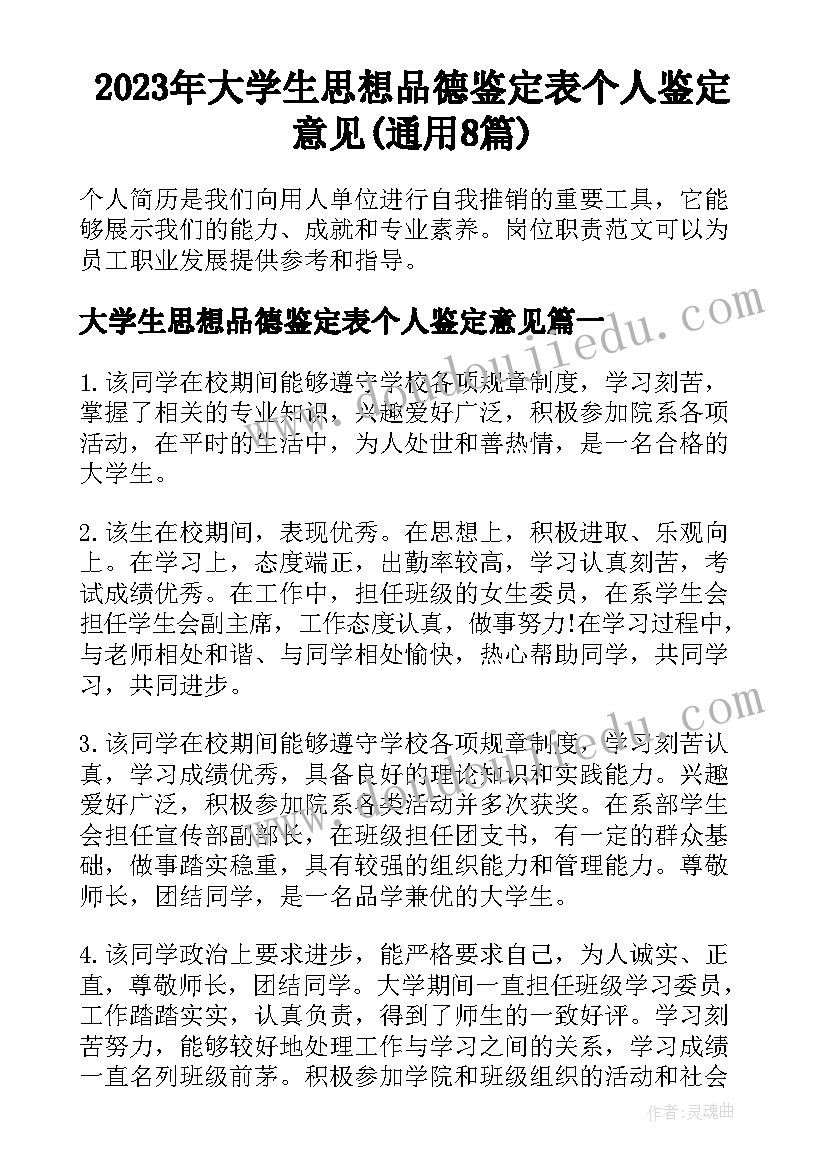 2023年大学生思想品德鉴定表个人鉴定意见(通用8篇)